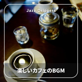 楽しいカフェのBGM