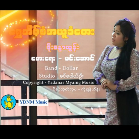 Shwe Eain San Ah Yuu Khan Tay | Boomplay Music