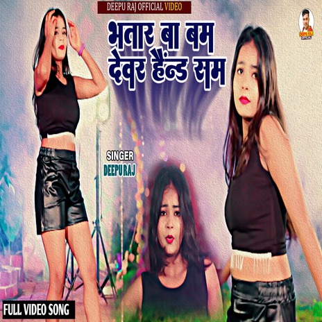 भतार बा बम देवर हैंडसम | Boomplay Music