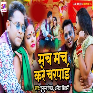 Mach Mach Kare Charpai (Bhojpuri)