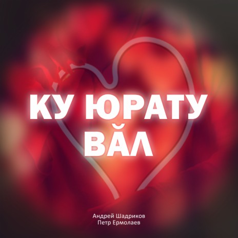 Ку юрату вăл ft. Петр Ермолаев | Boomplay Music