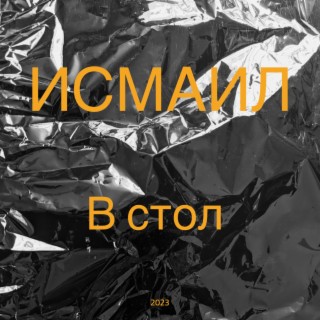 В стол