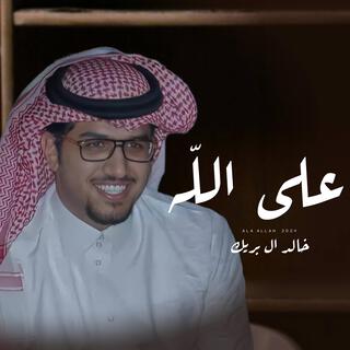 خالد ال بريك - على الله