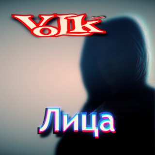 Лица