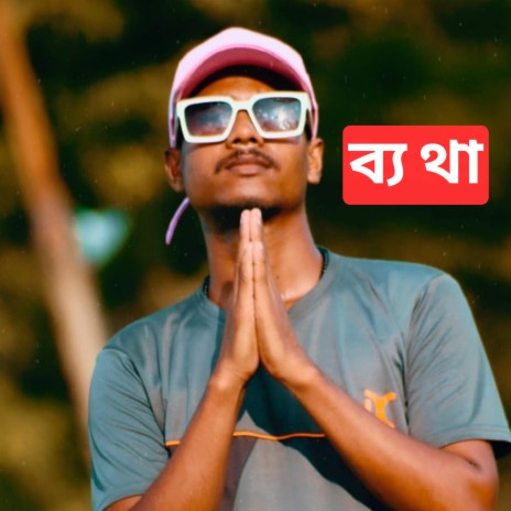 ব্যথা | Boomplay Music