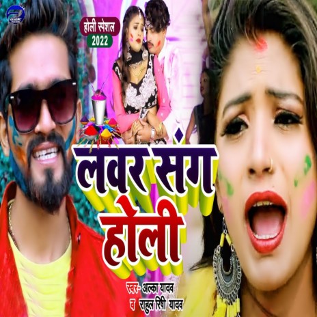 Lover Sang Holi ft. Alka Yadav | Boomplay Music