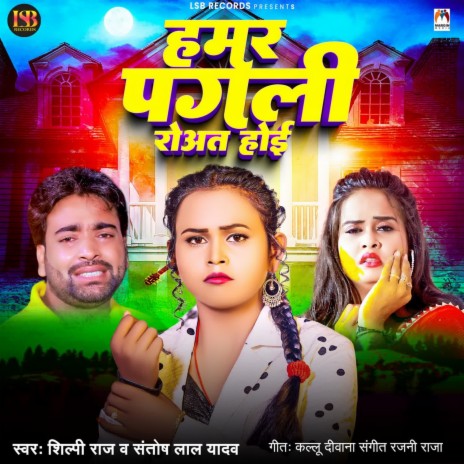 Hamar Pagali Roat Hoi ft. Shilpi Raj | Boomplay Music