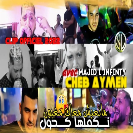 Man3ich M3ak Mghboun Nkemelha Ko7oul ft. Majid L'infinty | Boomplay Music