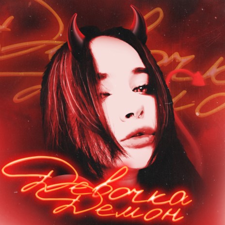 Девочка демон | Boomplay Music