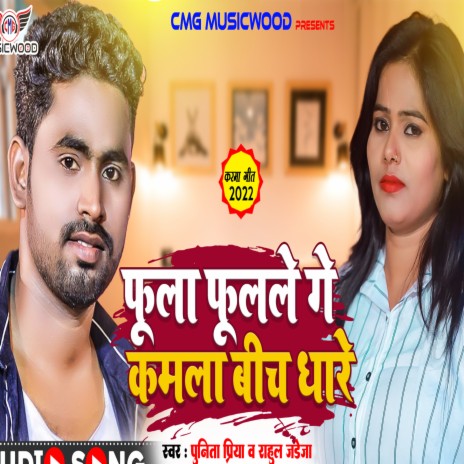 Foola Fulale Ge Kamla Biche Dhare ft. Punita Priya | Boomplay Music