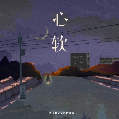 心软 ft. Veena | Boomplay Music