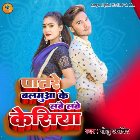 Patre Balamua Ke Lambe Lambe Kesiya | Boomplay Music