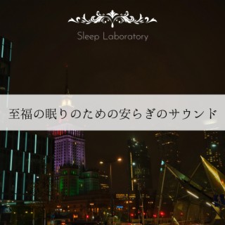 至福の眠りのための安らぎのサウンド