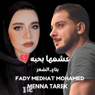 عشمها بحبه | فادي مدحت محمد - منة طارق