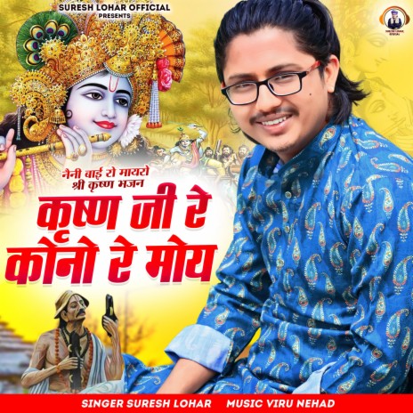 KRISHNA JI RE KONO RE MOY | Boomplay Music