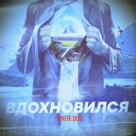 Вдохновился | Boomplay Music