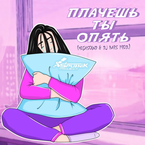 Плачешь ты опять ft. MegaSound & Dj BARS | Boomplay Music