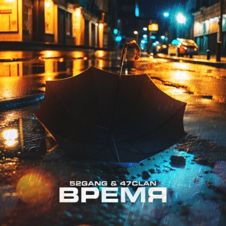 Время ft. 47clan | Boomplay Music