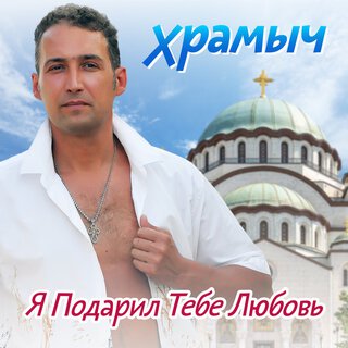 Я подарил тебе любовь