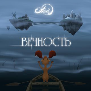 Вечность