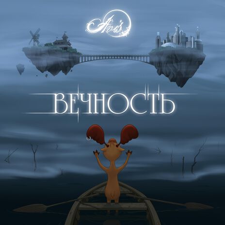 Вечность | Boomplay Music