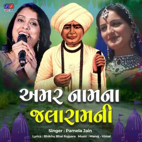 Amar Namna Jalaram Ni | Boomplay Music