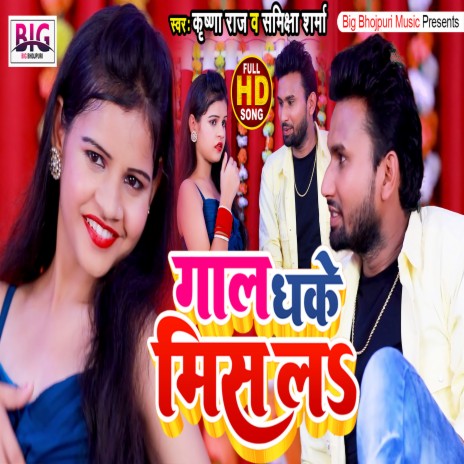Gaal Dhake Mis La (Bhojpuri) ft. Samiksha Sharma | Boomplay Music
