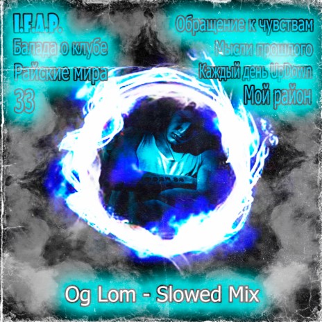 Мой район (slowed prod. by Og Lom) ft. S3mf1L | Boomplay Music