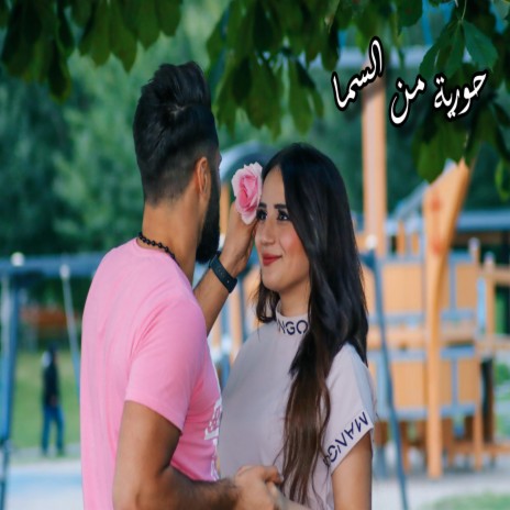 حورية من السما | Boomplay Music