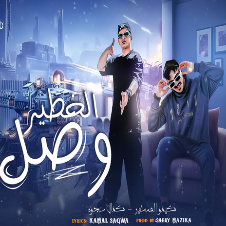 الخطير وصل ft. Kemo El Soghayar | Boomplay Music