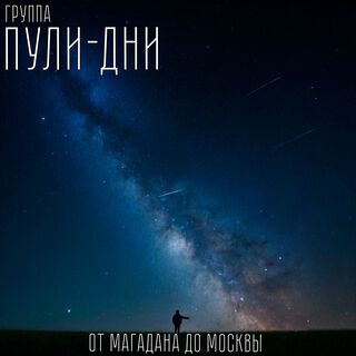 От Магадана до Москвы