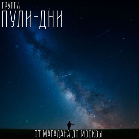 От Магадана до Москвы | Boomplay Music