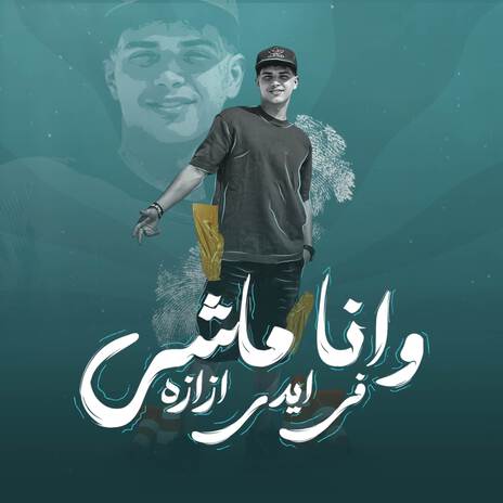 وانا ماشي في ايدي ازازة - الكام خصم اللي خابطهم | Boomplay Music