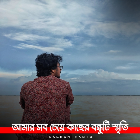 আমার সবচেয়ে কাছের বন্ধুটি স্মৃতি | Boomplay Music