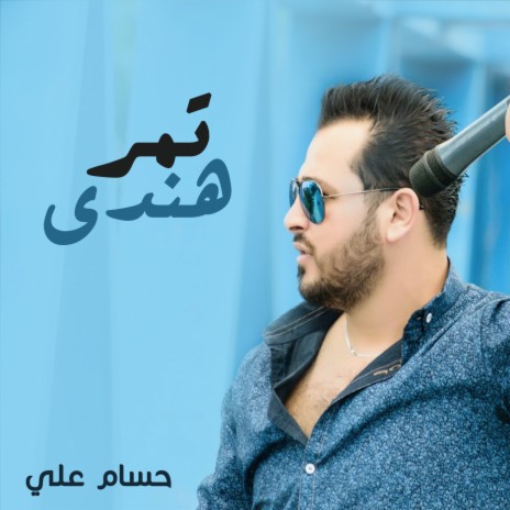 Tamr Hendi | Boomplay Music