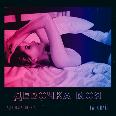 Девочка моя ft. LAGONAKI | Boomplay Music