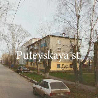 Puteyskaya St.