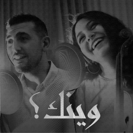 Wainak (hoby elanani) ft. Hala Shahateet