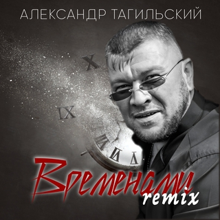 Временами (Remix)