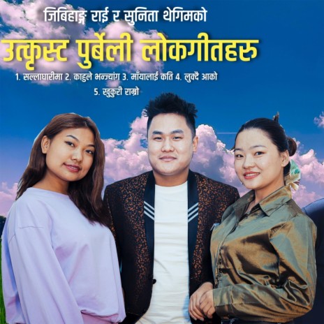 SUNITA THEGIM & JIBIHANG RAI AUDIO JUKEBOX ft. Sunita Thegim