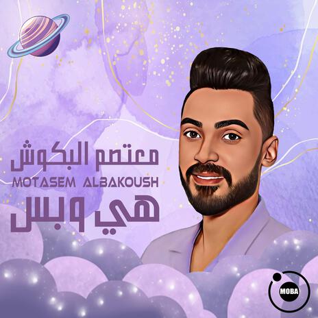 هي وبس | Boomplay Music