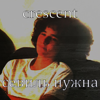 Севиль нужна