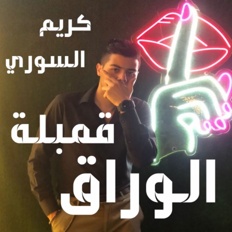 قمبله الوراق ft. Amr Elsory | Boomplay Music