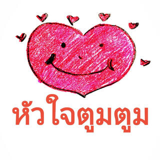 หัวใจตูมตูม lyrics | Boomplay Music