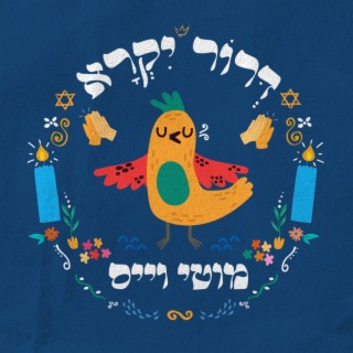 דרור יקרא (Dror Yikra)