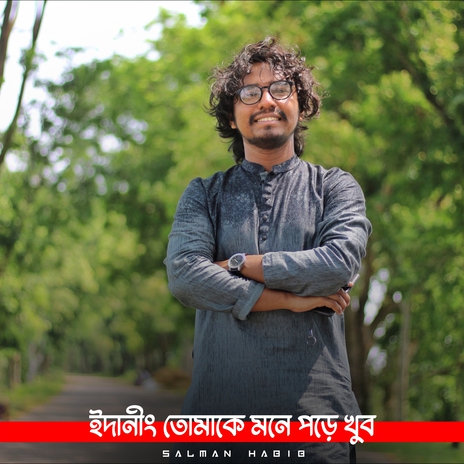 ইদানীং তোমাকে মনে পড়ে খুব | Boomplay Music