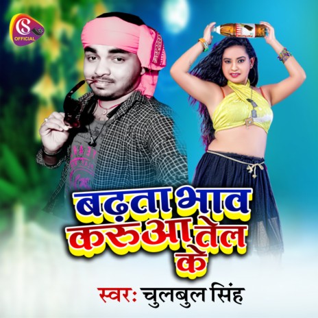 Badta Bhav Karuaa Tel Ke (Bhojpuri) | Boomplay Music