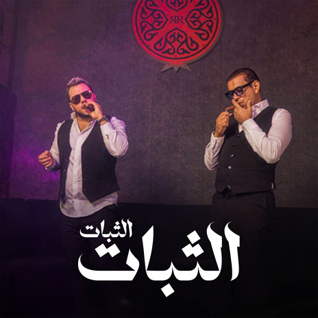 الثبات الثبات ft. Wadih El Cheikh | Boomplay Music