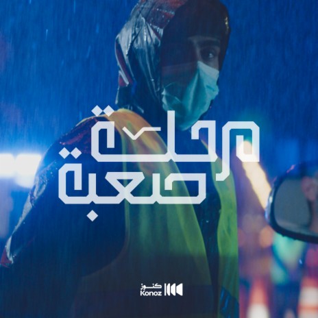 مرحلة صعبة | Boomplay Music