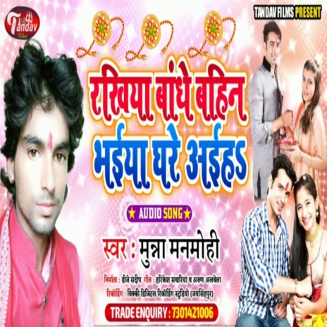 Rakhiya Bandhe Bahini Bhaiya Ghare Aieah | Boomplay Music